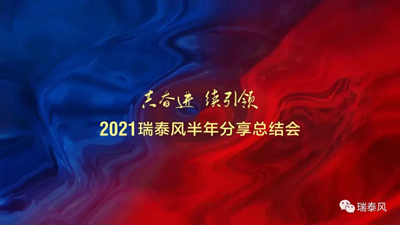 2021瑞泰風(fēng)半年分享總結(jié)會順利召開